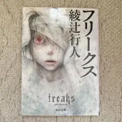 フリークス