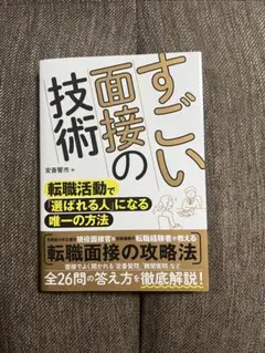 すごい面接の技術