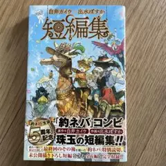 白井カイウ×出水ぽすか短編集