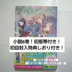 新品！　小説　巻　初版帯付き　初回封入特典しおりあり　②　シュリンクなし