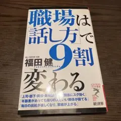 職場は「話し方」で9割変わる