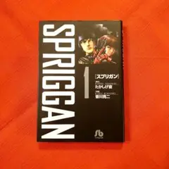 スプリガン (1)