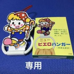 ピエロのタオル掛け★フック付き★昭和レトロ80'S