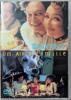[DVD] 家族の気分／セドリック・クラピッシュ
