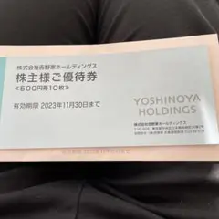 吉野家株主優待券500円10枚