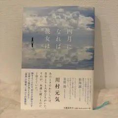 四月になれば彼女は