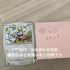 ムックル　在庫1