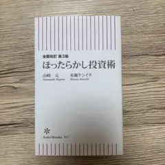 ほったらかし投資術 第3版