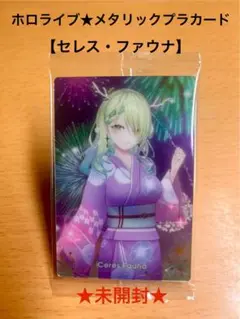 ホロライブ【Ceres Fauna 】メタリックプラカード 未開封