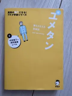 新ユメタン 中学修了〜高校卒業レベル CD付き