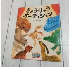 「きょうりゅうオーディション」 たしろ ちさと