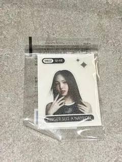 フィンガースーツ　ナヨン　シール