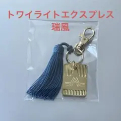 JR西日本トワイライトエクスプレス瑞風ルームキーホルダー&荷物タグ共に新品未使用 JR西日本トワイライトエクスプレス瑞風ルームキーホルダー&荷物