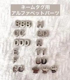 ネームタグ用パーツセット アルファベット