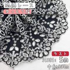S1381【ラスト5m】型抜き　花柄コットン刺繍レース　混綿刺繍レース生地　黒