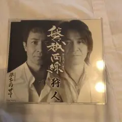 磐越西線(ばんえつさいせん)/夢をのせて