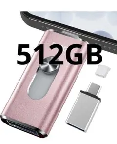 512GB usbメモリ【アプリ不要・アルバムから写真保存】４in1 ピンク