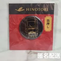 近鉄ひのとり　車両缶バッジ　近畿日本鉄道　匿名配送　未開封