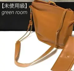 【新品級】green room ショルダーバッグ　ブラウン　小物入れ付き　レザー