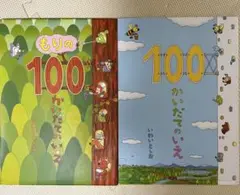 100 かいだてシリーズ　絵本　2冊セット