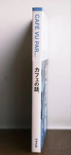 カフェの話。CAFE VU PAR…