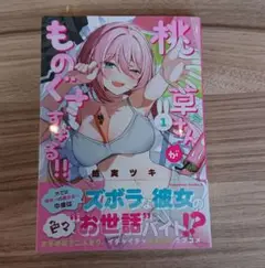 桃草さんがものぐさすぎる!! (1)