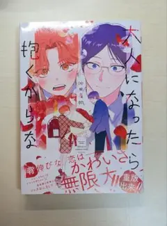 大人になったら抱くからな 沖田有帆