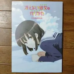 冴えない彼女の作りかた 総作画監督修正集 冴えない彼女の作りかた 総作画監督修正集 [冴えない彼女の育て