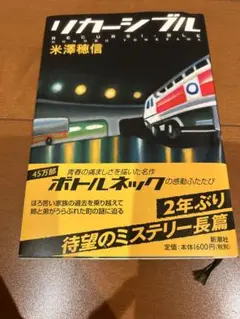 リカーシブル 米澤穂信