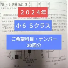 浜学園小6 最新版2024年 Ｓクラス 20回分 復習テスト