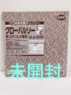モトユキ　グローバルソー　GLA-355K