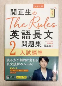 関正生のThe Rules英語長文問題集 大学入試 2