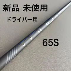 【新品未使用】 PING TOUR 2.0 CHROME シャフト ドライバー用