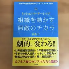 ミッションリーダーシップ 組織を動かす無敵のチカラ 最強の英国特殊部隊式ビジネ…