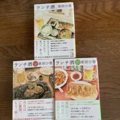 ランチ酒 原田ひ香 祥伝社