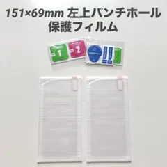 151×69mm 左上パンチホールあり 保護フィルム 2枚セット