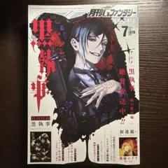 新品未読品　月刊　Gファンタジー　7月号　付録なし　黒執事
