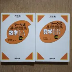 河合塾マーク式基礎問題集数学 IAⅡB2冊セット