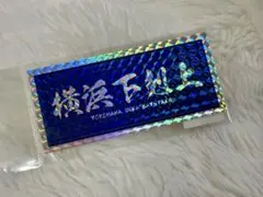ベイスターズ　日本シリーズ2024 優勝記念　横浜下剋上ホロステッカー　横