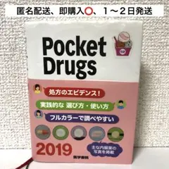 【辞書】　Pocket Drugs 2019 ポケットドラッグ　2019