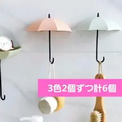 ウォールフック 傘モチーフ 3色2個ずつ 計6個