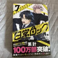 日常ロック = Nichijo Lock. 7