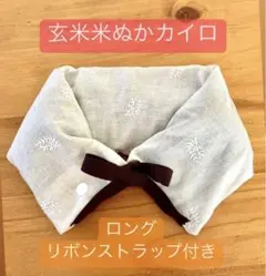 玄米米ぬかカイロ ロングひもストラップ付き