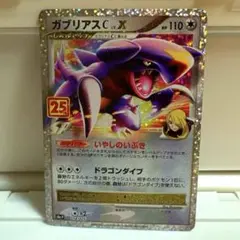 ポケモンカード ガブリアス 25th プロモカード ポケカ
