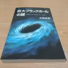 巨大ブラックホールの謎 宇宙最大の「時空の穴」に迫る