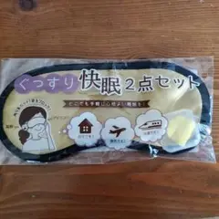アイマスク、耳栓