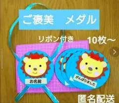 メダル　ご褒美　記念　座席表　保育園　幼稚園