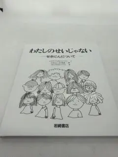 【4622】わたしのせいじゃない : せきにんについて