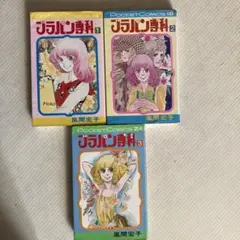 ブラパン専科　風間宏子　全3巻
