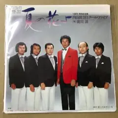 内山田洋とクールファイブ 前川清　夏の花よ / 愛した女がいい女　EP (こ1